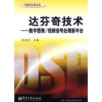 达芬奇技术——数字图像 信号处理新平台【正版图书】