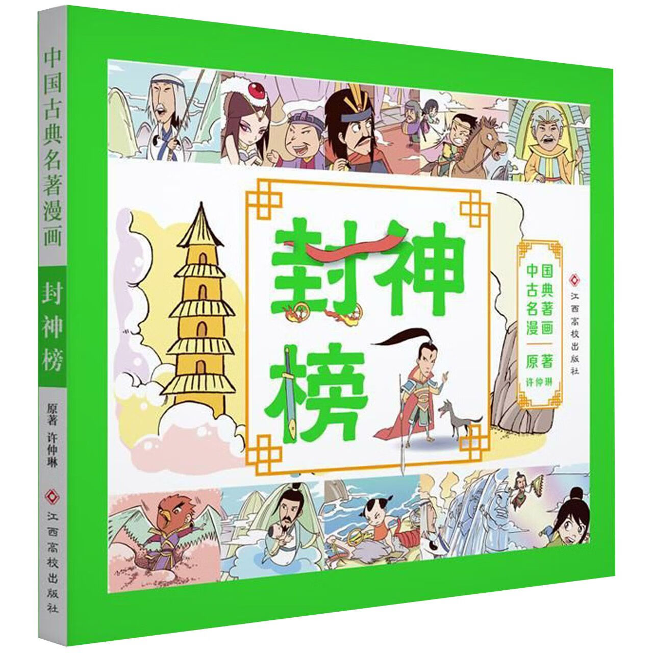 正版现货 封神榜/中国古典名著漫画 许仲琳|改编:棒棒熊文化 江西高校