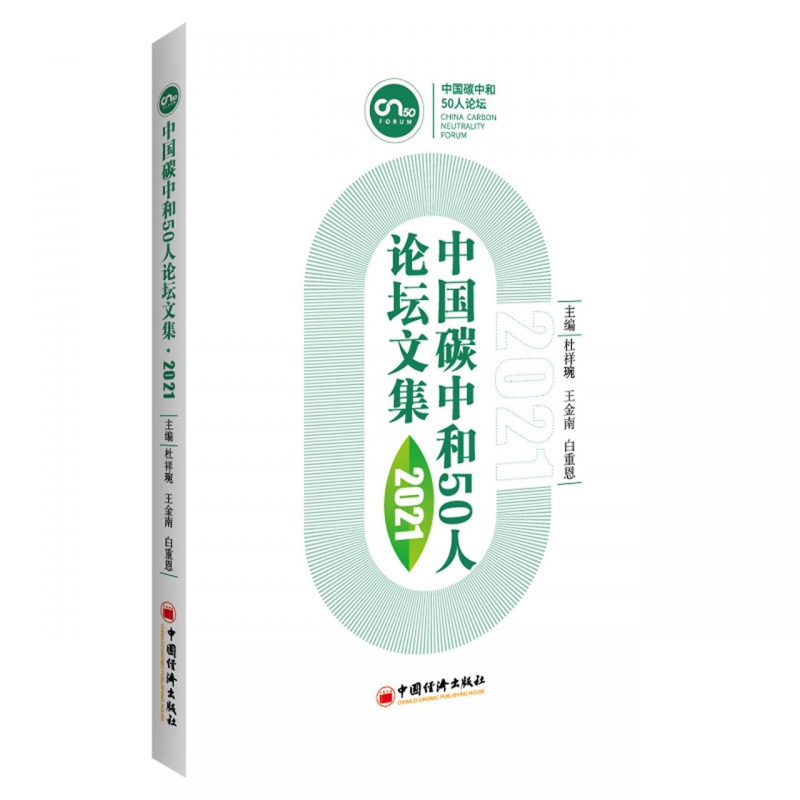 中国碳中和50人论坛文集2021