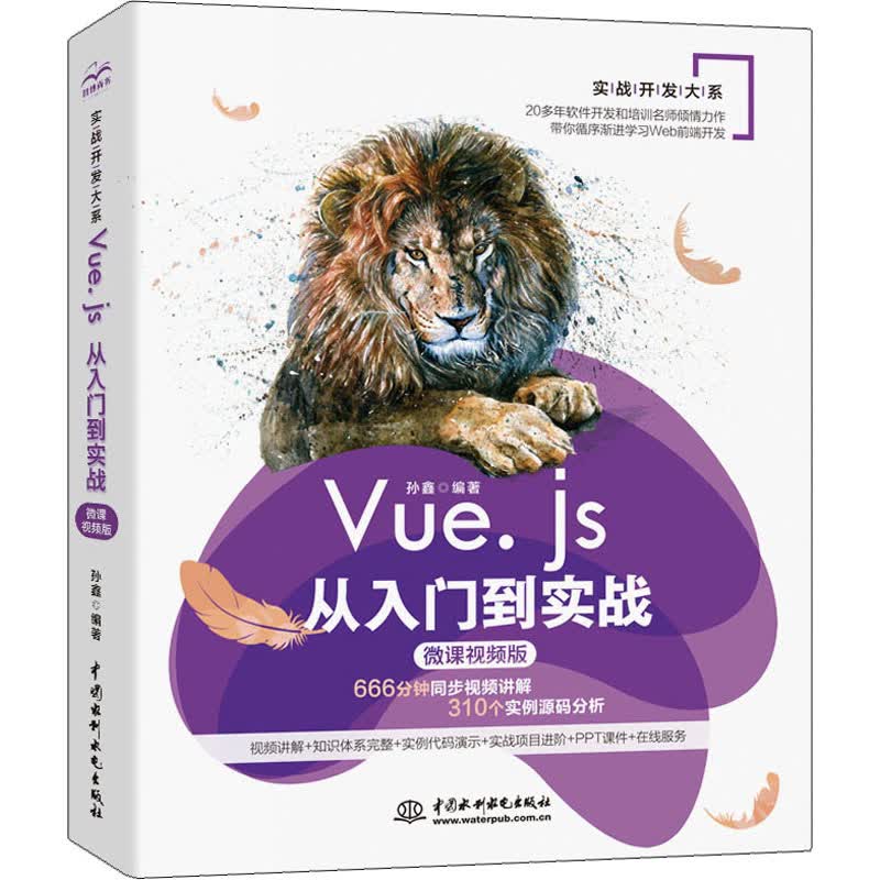 Vue.js从入门到实战 微课视频版 孙鑫 书籍