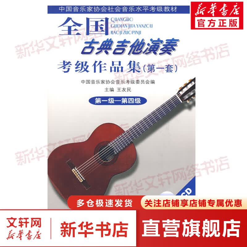 【含教学CD】全国古典吉他演奏考级作品集第一套（1-4） 第一级-第四级 王友民 中国音乐家协会社会音乐水平考级 人民音乐出版社
