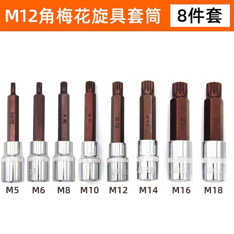 12角梅花套筒【5-18】八支