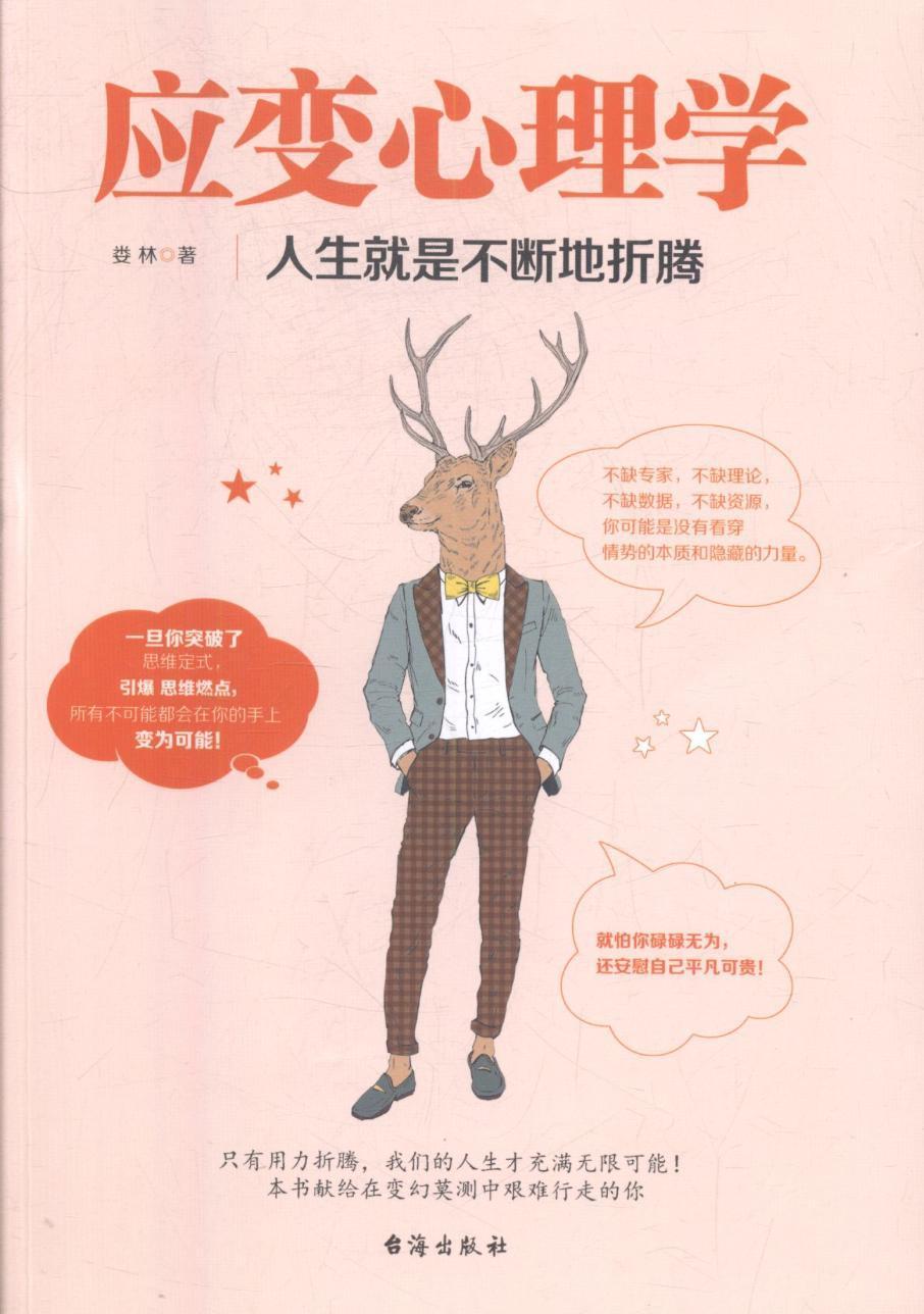 应变心理学:人生就是不断地折腾 励志与成功 心理学  图书
