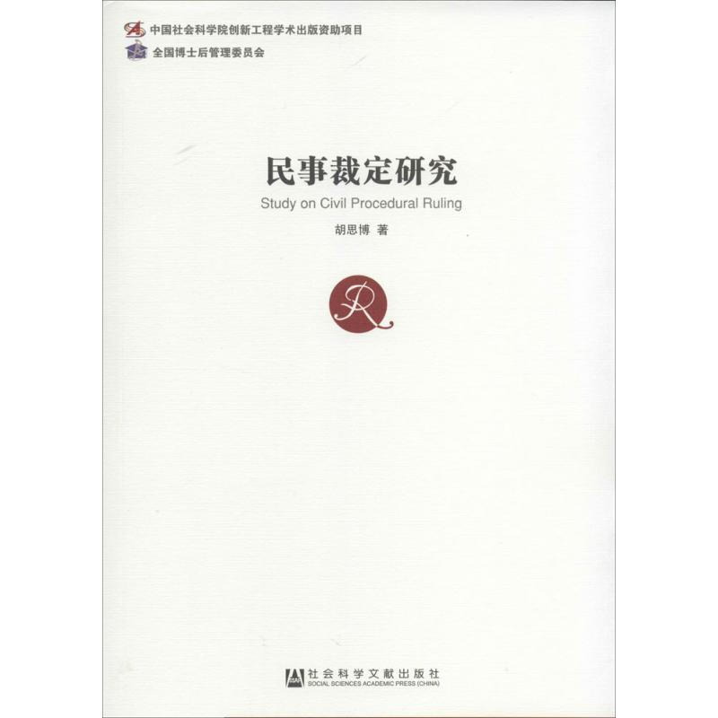 民事裁定研究