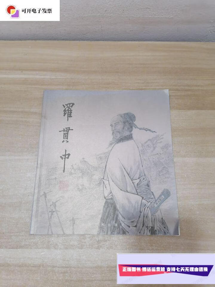 【二手9成新】罗贯中 /中国艺术 艺术出版社