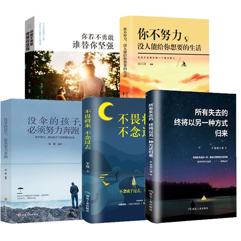 书籍五册 你不努力没人能给你想要的生活 没有伞的孩子必须努力奔跑