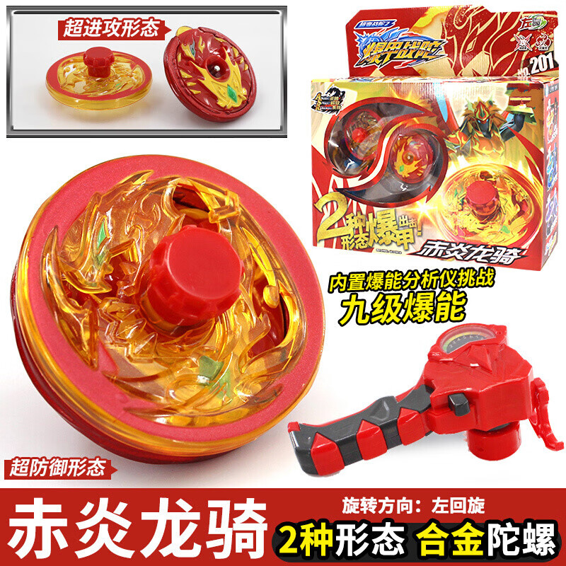 赤炎龙骑-升级双层合金陀螺