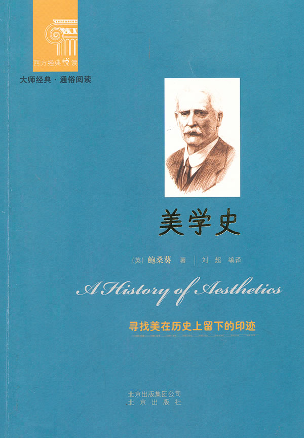 西方经典阅读系列 美学史 [英]鲍桑葵 刘超 【正版图书,放心购买】
