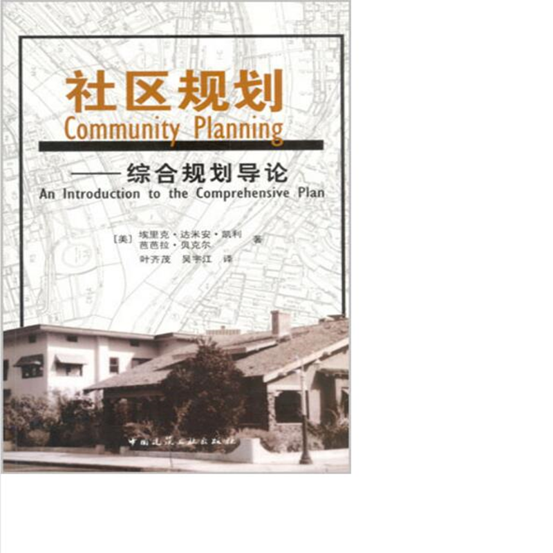 社区规划——综合规划导论 作者：(美)埃里克·达米安· 凯利, 芭芭拉· 贝克尔著 中国建筑工业出版社