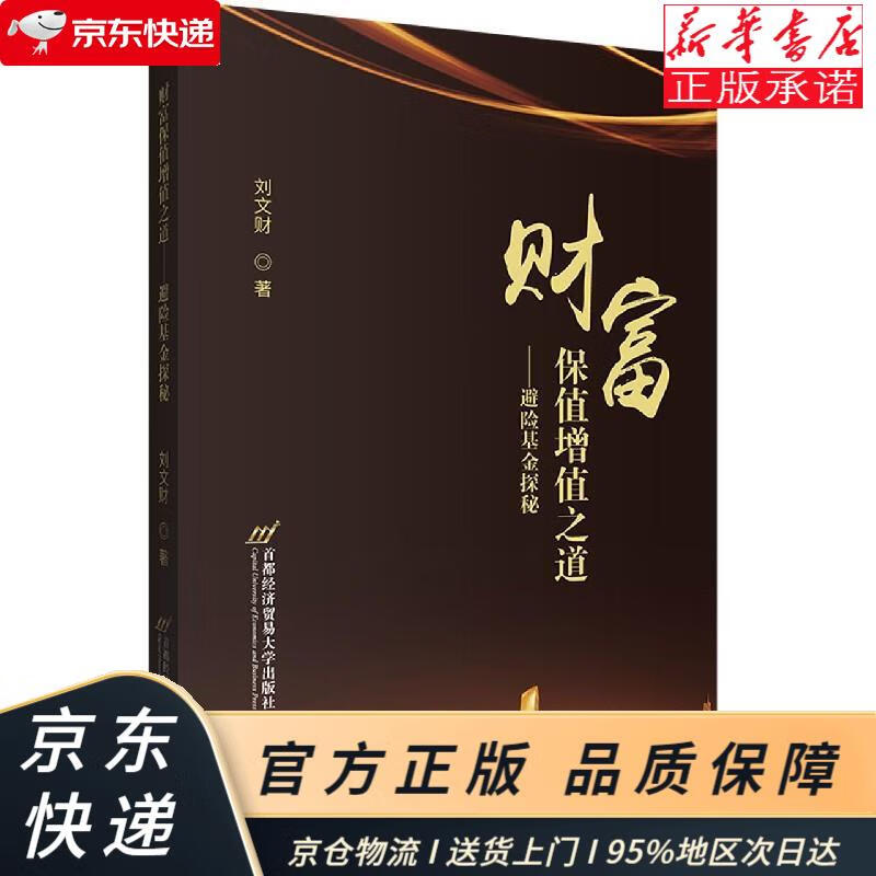 财富保值增值之道——避险基金探秘 刘文财 首都经济贸易大学出版社