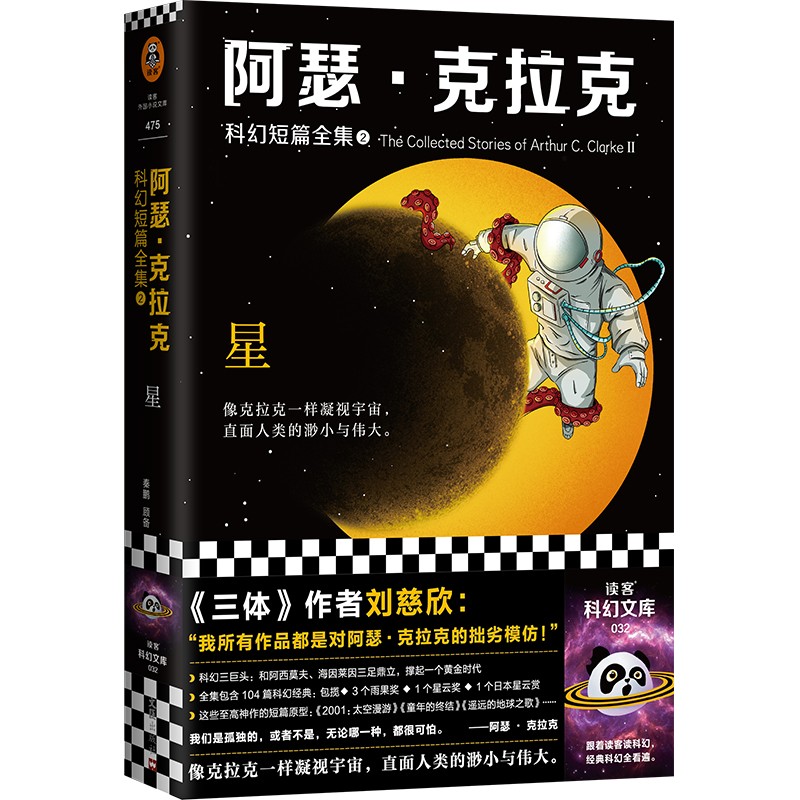 阿瑟·克拉克科幻短篇全集2：星（三体作者刘慈欣偶像，科幻三巨头重磅作品）（读客科幻文库）