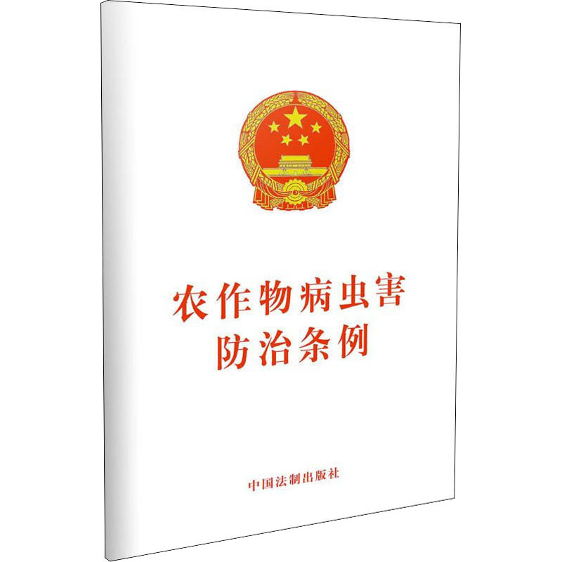 农作物病虫害防治条例 中国法制出版社 编 书籍