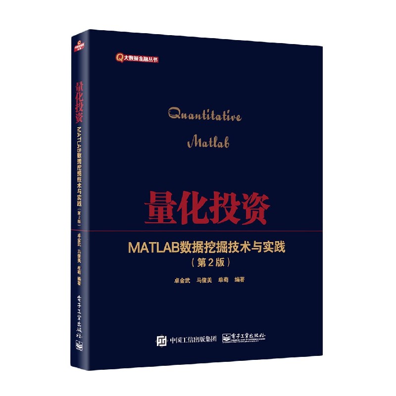 量化投资(MATLAB数据挖掘技术与实践第2版)/大数据金融丛书