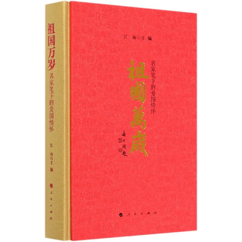 祖国万岁(名家笔下的爱国情怀)(精)