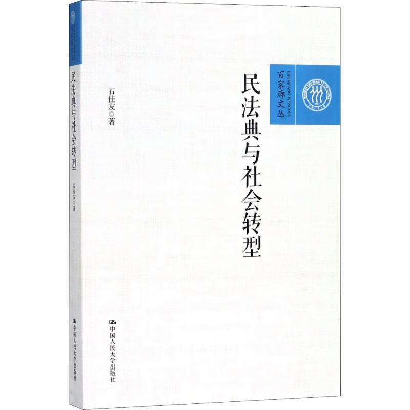 民法典与社会转型 石佳友 书籍
