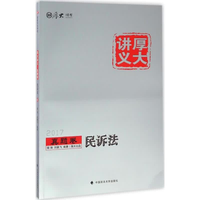 厚大讲义真题卷民诉法