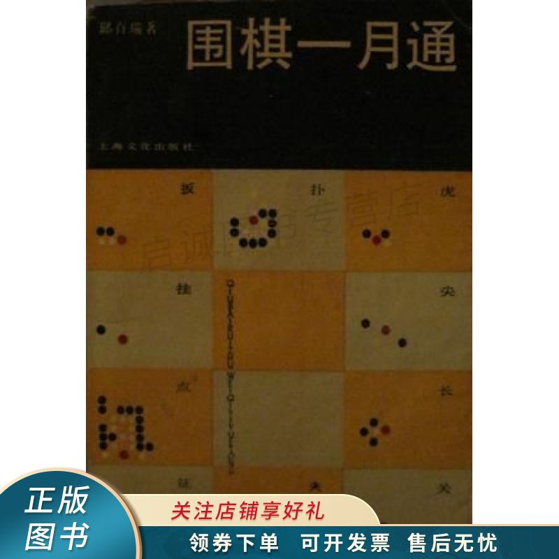 上新   围棋一月通 邱百瑞 【稀缺图书,放心购买】