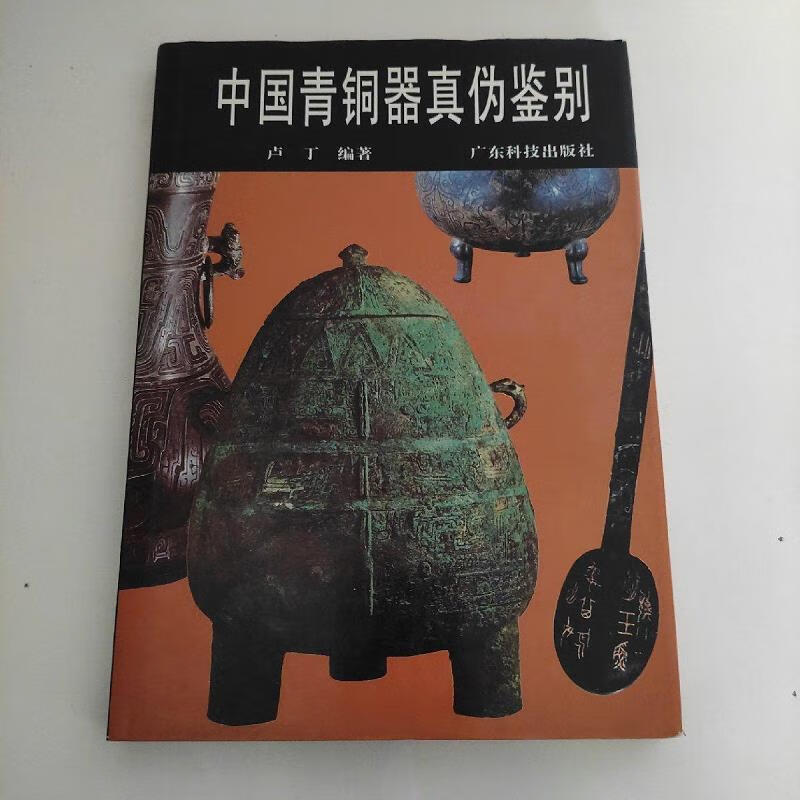 中国青铜器真伪鉴别:[图集]9787535915573广东科技出版社
