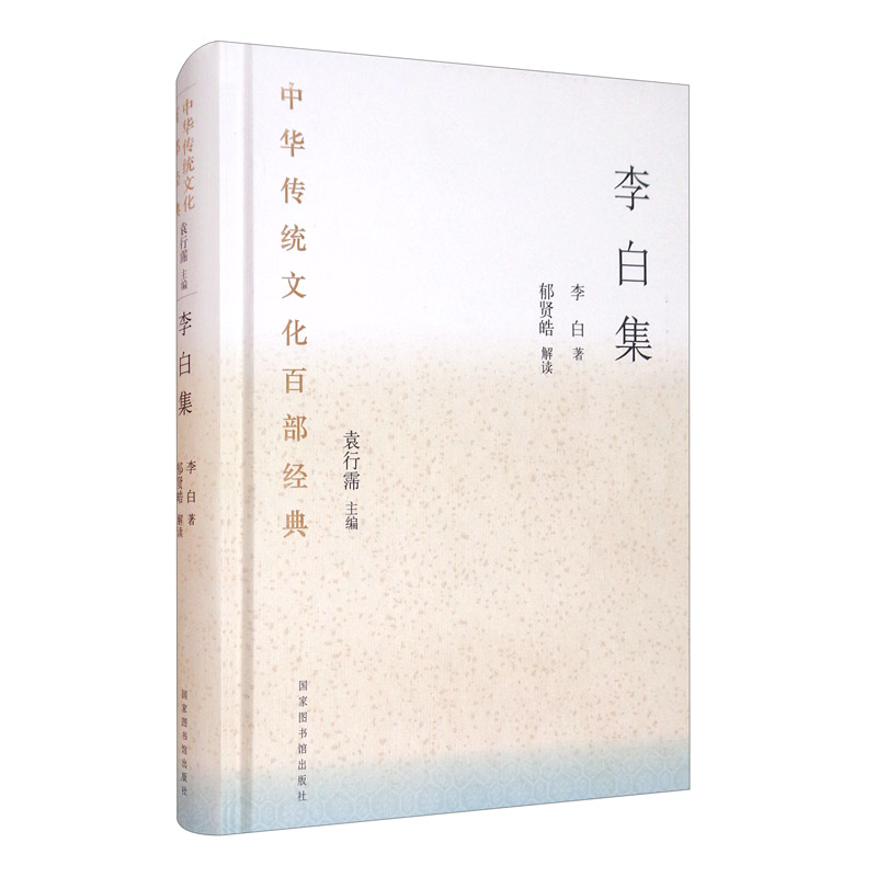 中华传统文化百部经典·李白集（精装）