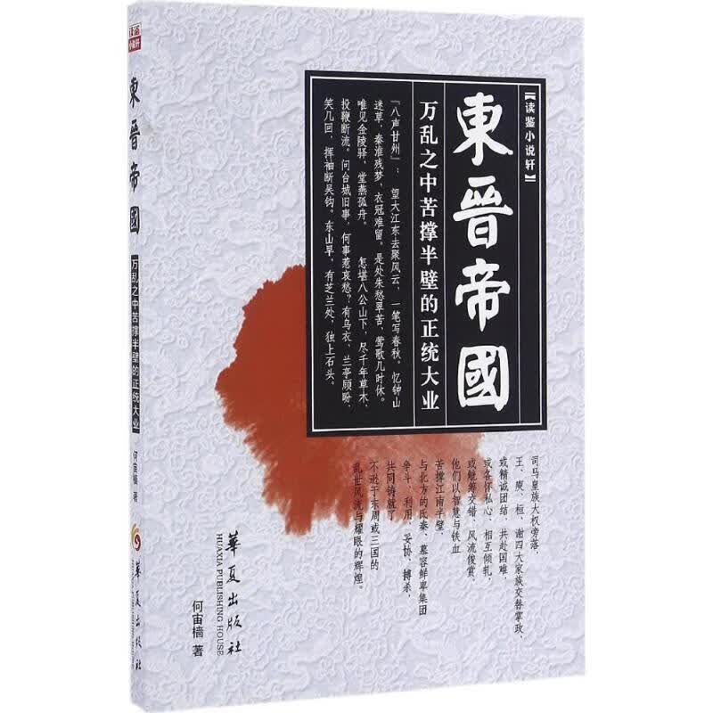 东晋帝国