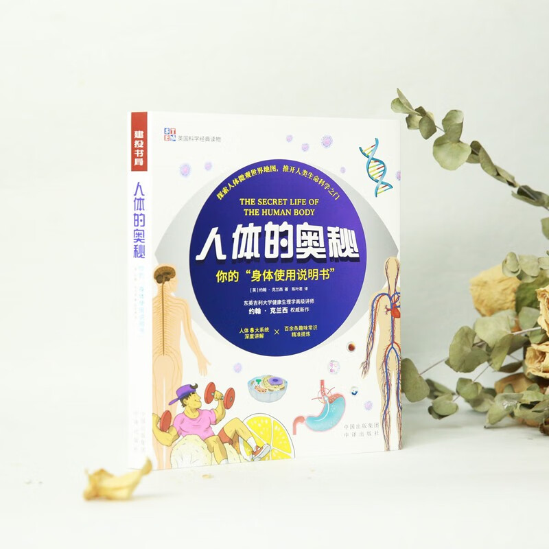 人体的奥秘详情图