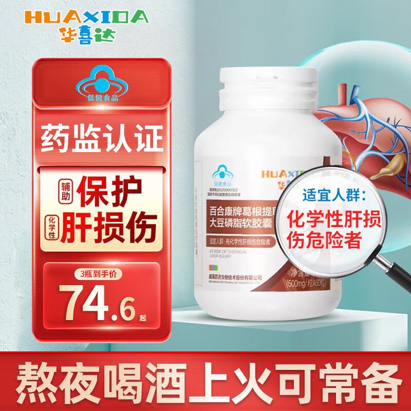 华喜达胶囊养肝调理肝脏葛根提取物大豆磷脂 3瓶周期装90%客户选择