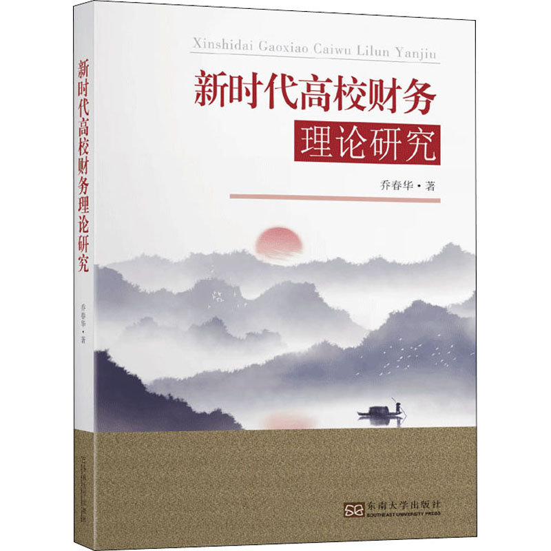 新时代高校财务理论研究