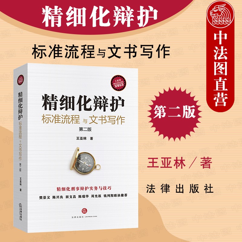 精细化辩护 标准流程与文书写作 第二版 王亚林 陈兴良田文昌陈瑞华周光权推荐 刑事辩护律师辩护策略