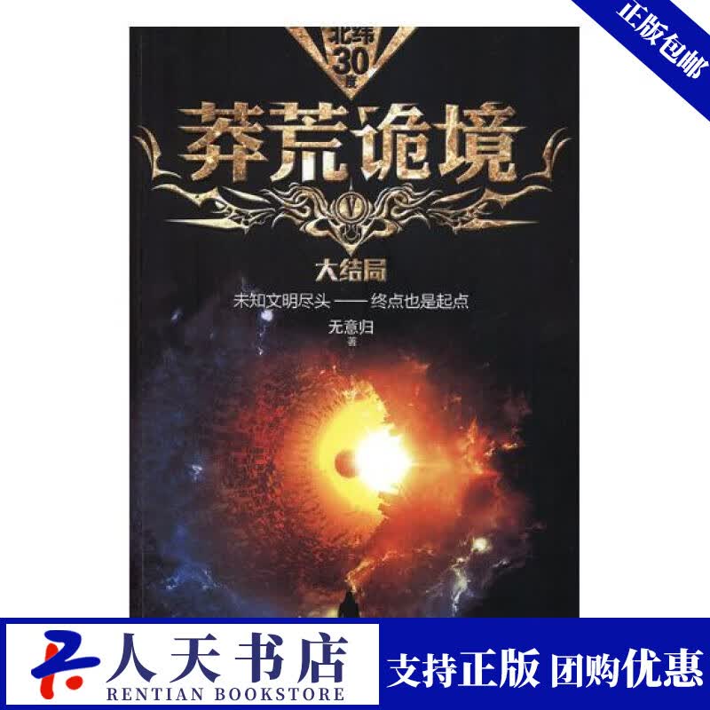 莽荒诡境:大结局:Ⅴ 小说 无意归 著 北京理工大学出版社