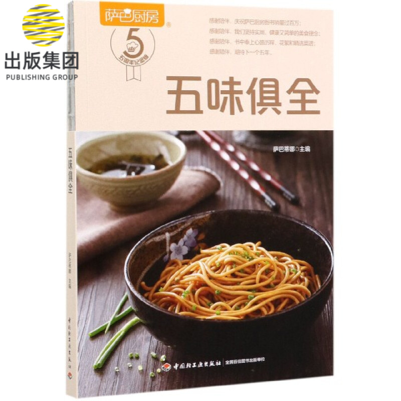 五味俱全(萨巴厨房)