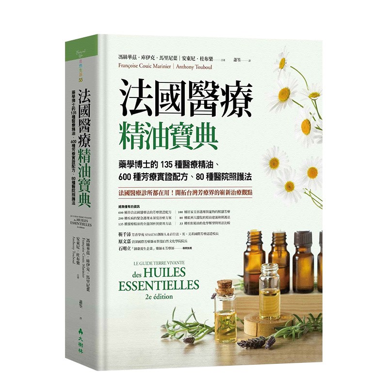 【预售】法国医疗精油宝典：药学博士的135种医疗精油、600种芳疗实证配方、80种医院照护法 港台原版进口图书生活健康善本图书