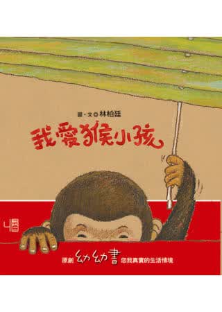 预售 林柏廷我爱猴小孩联经出版公司
