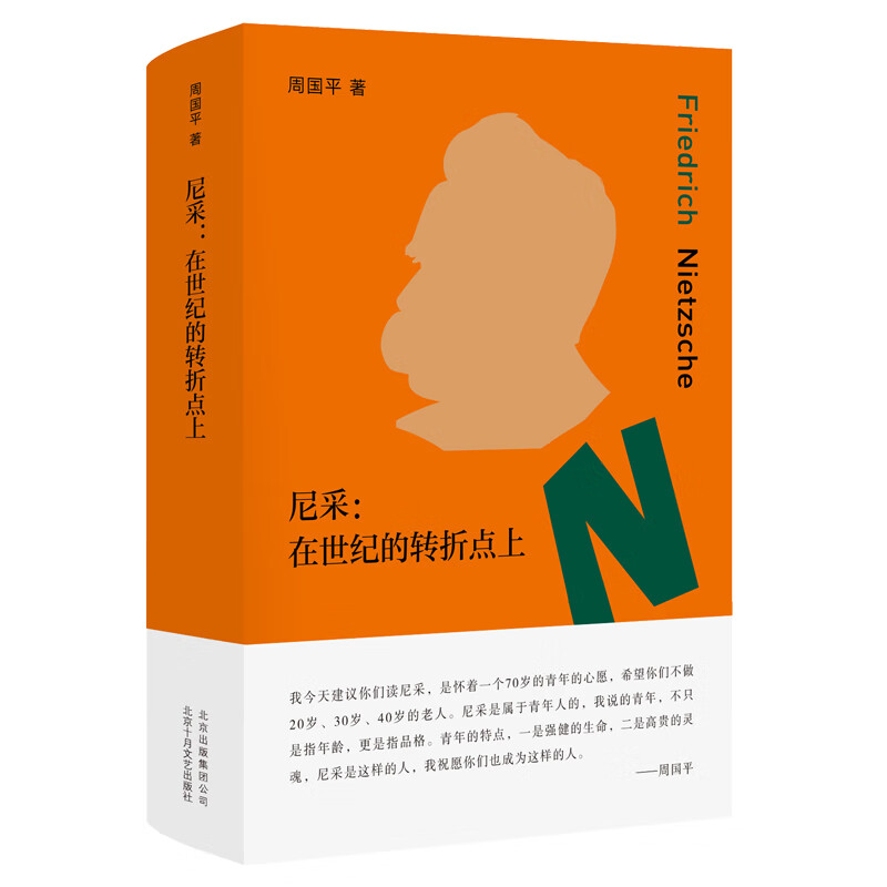 尼采：在世纪的转折点上