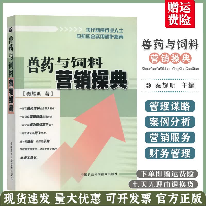 兽药与饲料营销操典 秦耀明 著 9787801679482