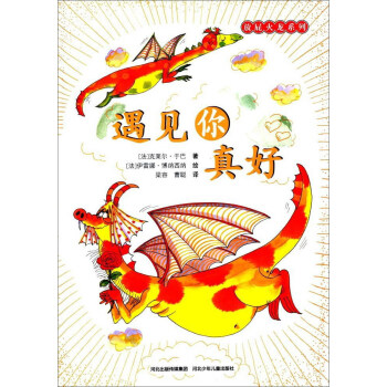 遇见你真好(绘本)