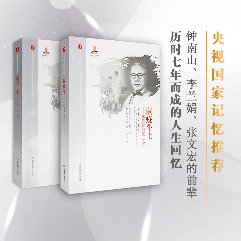 鼠疫斗士:伍连德自传套装(共2册)