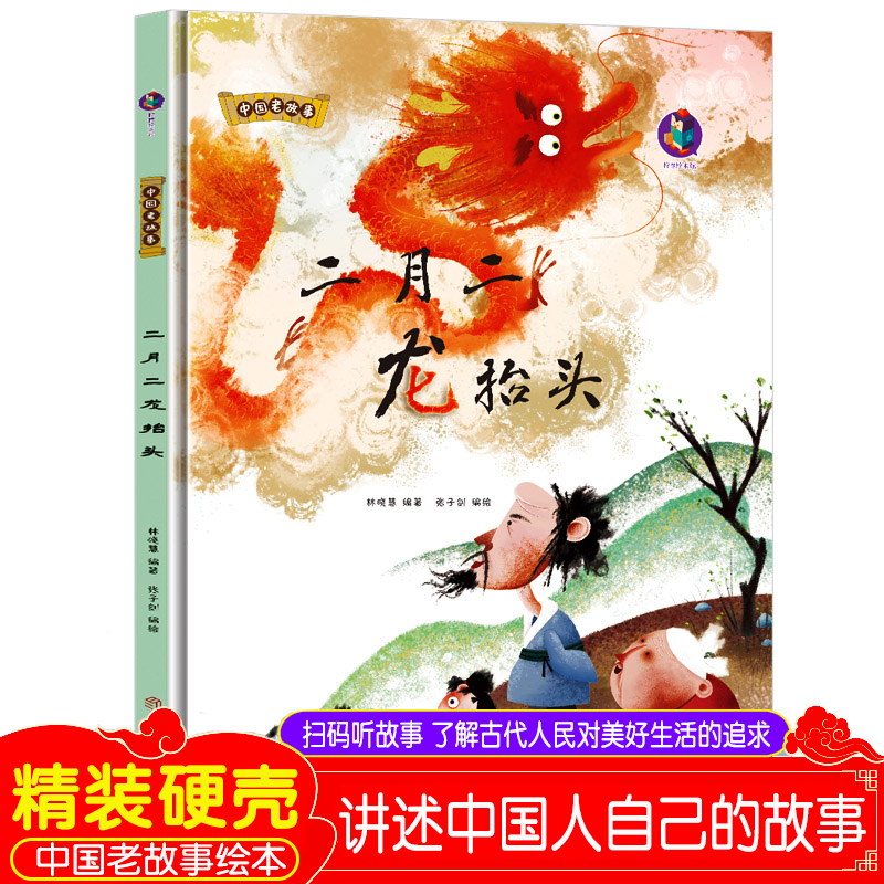 二月二龙抬头 装硬壳绘本 中国老故事系列 民间传奇故事 幼儿园老师