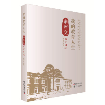 老科学家学术成长资料采集工程丛书--我的教育人生 申泮文百岁自述 9787504669766 中国科