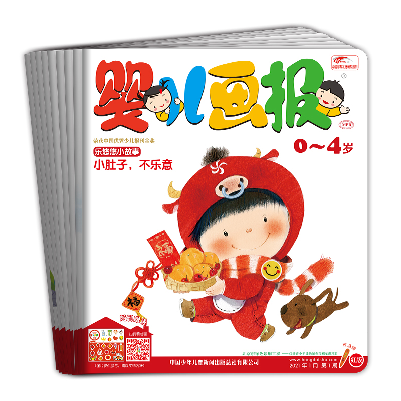 婴儿画报2021年第一季度合订本（内含1-3月婴儿画报9期及乐悠悠贴贴乐3张）