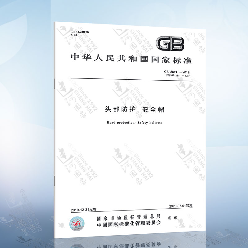 GB2811-2019 头部防护 安全帽 代替 GB2811-2007 中国标准出版社