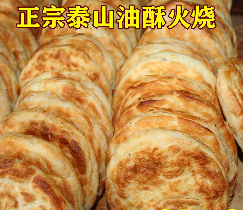 山东特产油酥火烧泰山火烧五香烧饼手工老面发面烧饼早餐主食 特惠