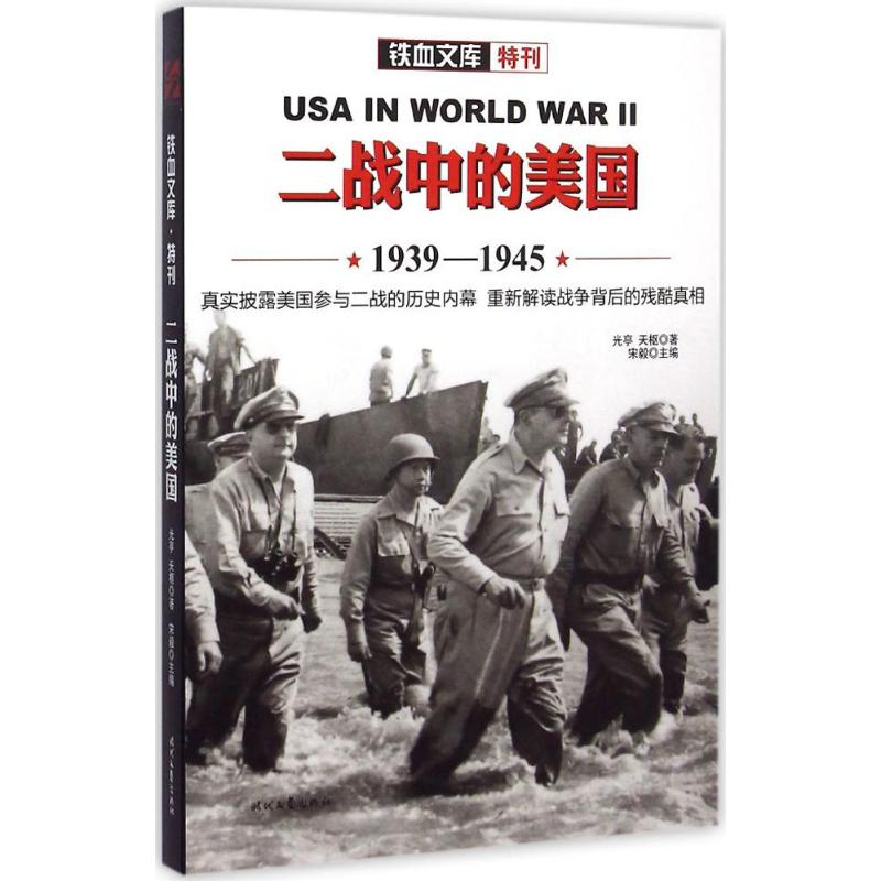 二战中的美国 光亭,天枢 书籍