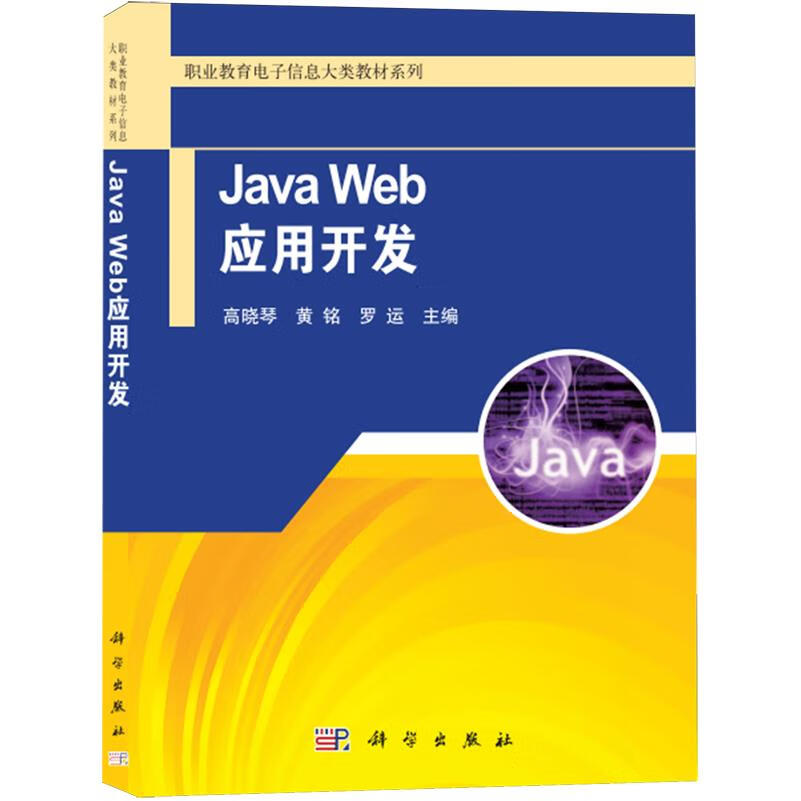 Java Web应用开发