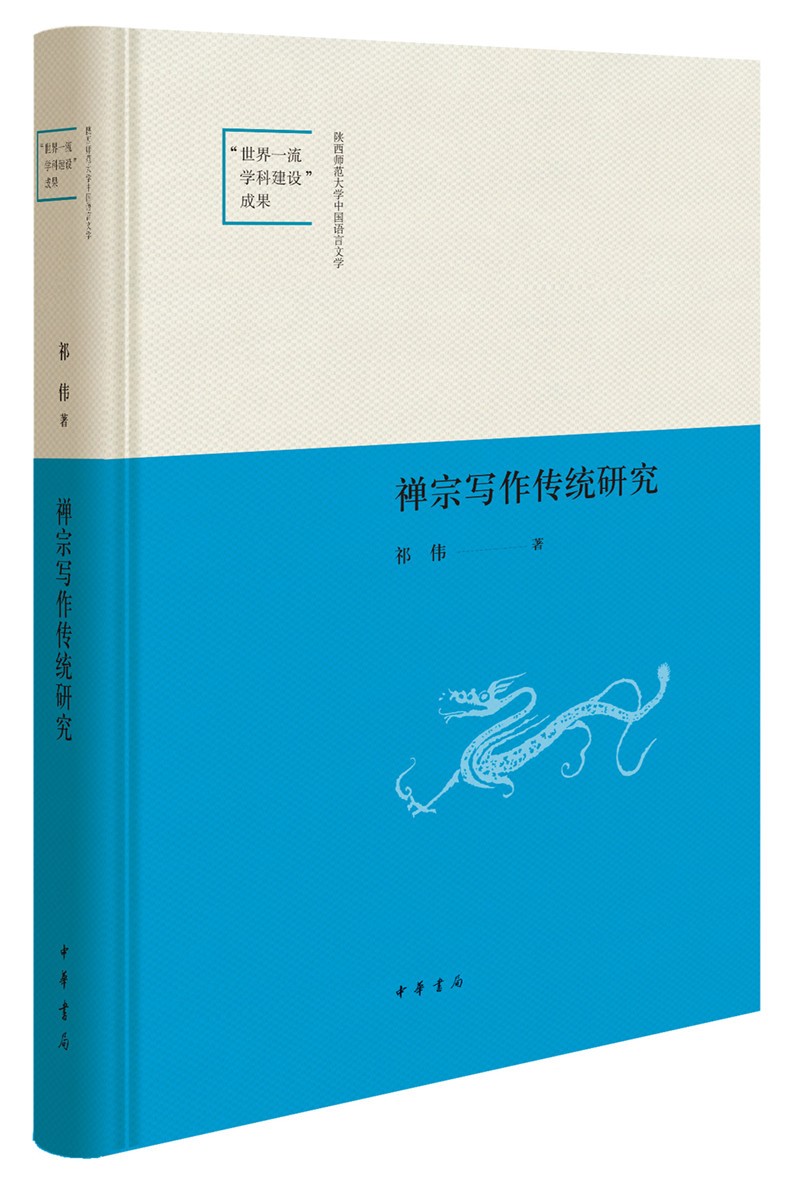 禅宗写作传统研究（陕西师范大学中国语言文学“世界一流学科建设”成果·精装）