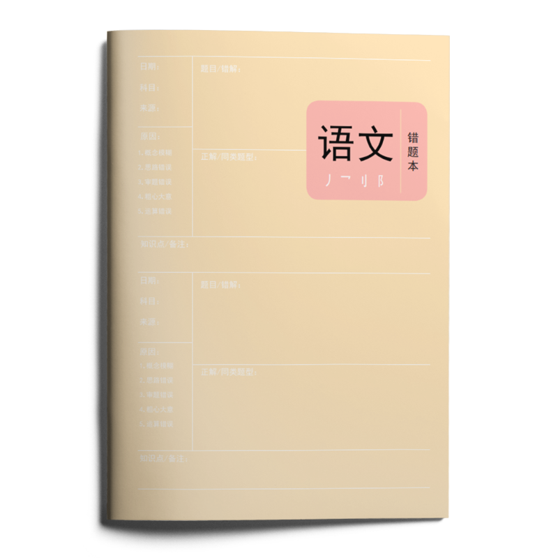 【错题本】高中通用英语数学物理化学生物政治历史地理错题本 语文