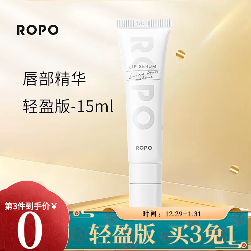ROPO 唇部精华保湿滋润唇蜜提亮纯色保湿滋润补水滋养打底丰润润唇膏 养护唇部精华15ml