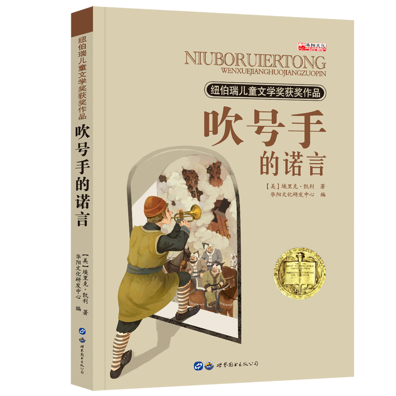 纽伯瑞儿童文学奖 世界经典文学名著 四五六年级中小学生课外阅读故事书非注音版10-12-14岁课外书 吹号手的诺言