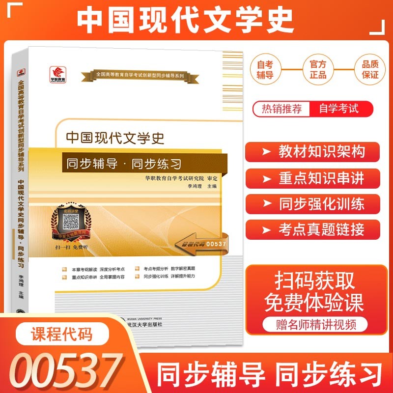 华职教育自学考试00537中国现代文学史 同步辅导同步练习题全国高等教育自学考试创新型同步辅导题库