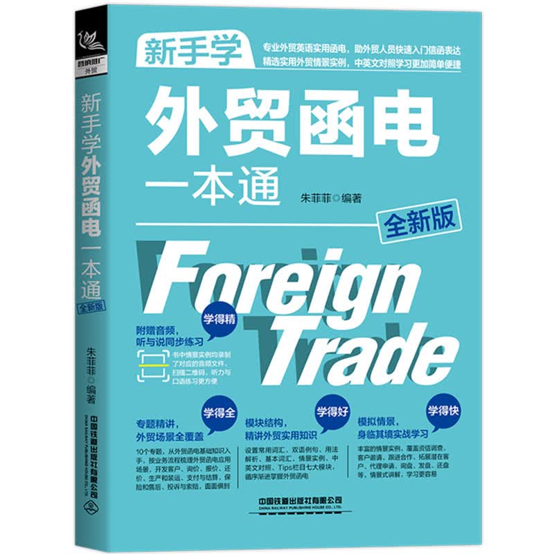 新手学外贸函电一本通（全新版）