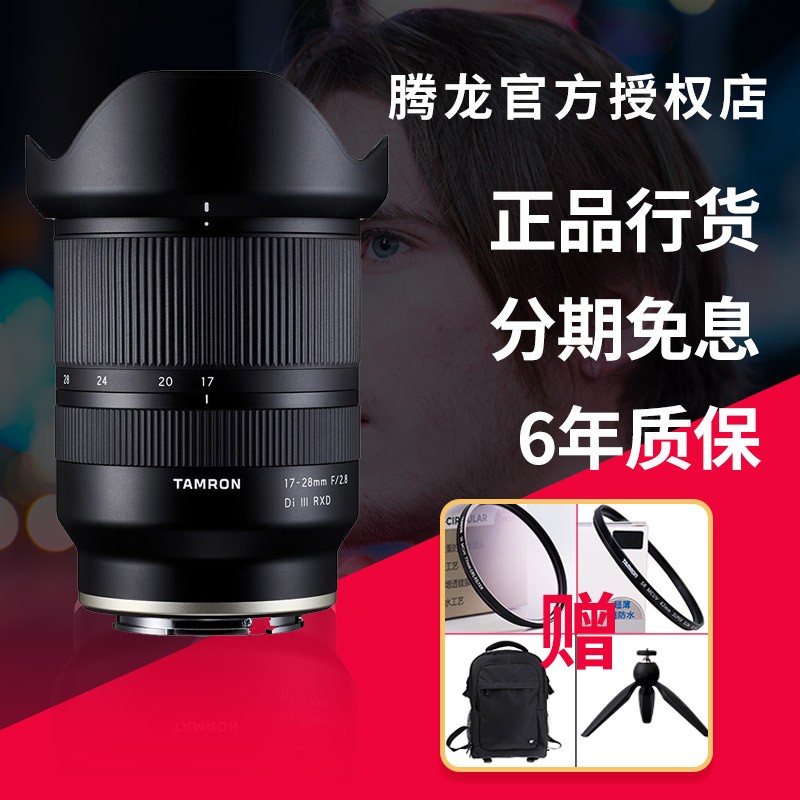 查询腾龙Tamron17-28mmf28DiIIIRXDA046全画幅大光圈变焦镜头E卡口历史价格